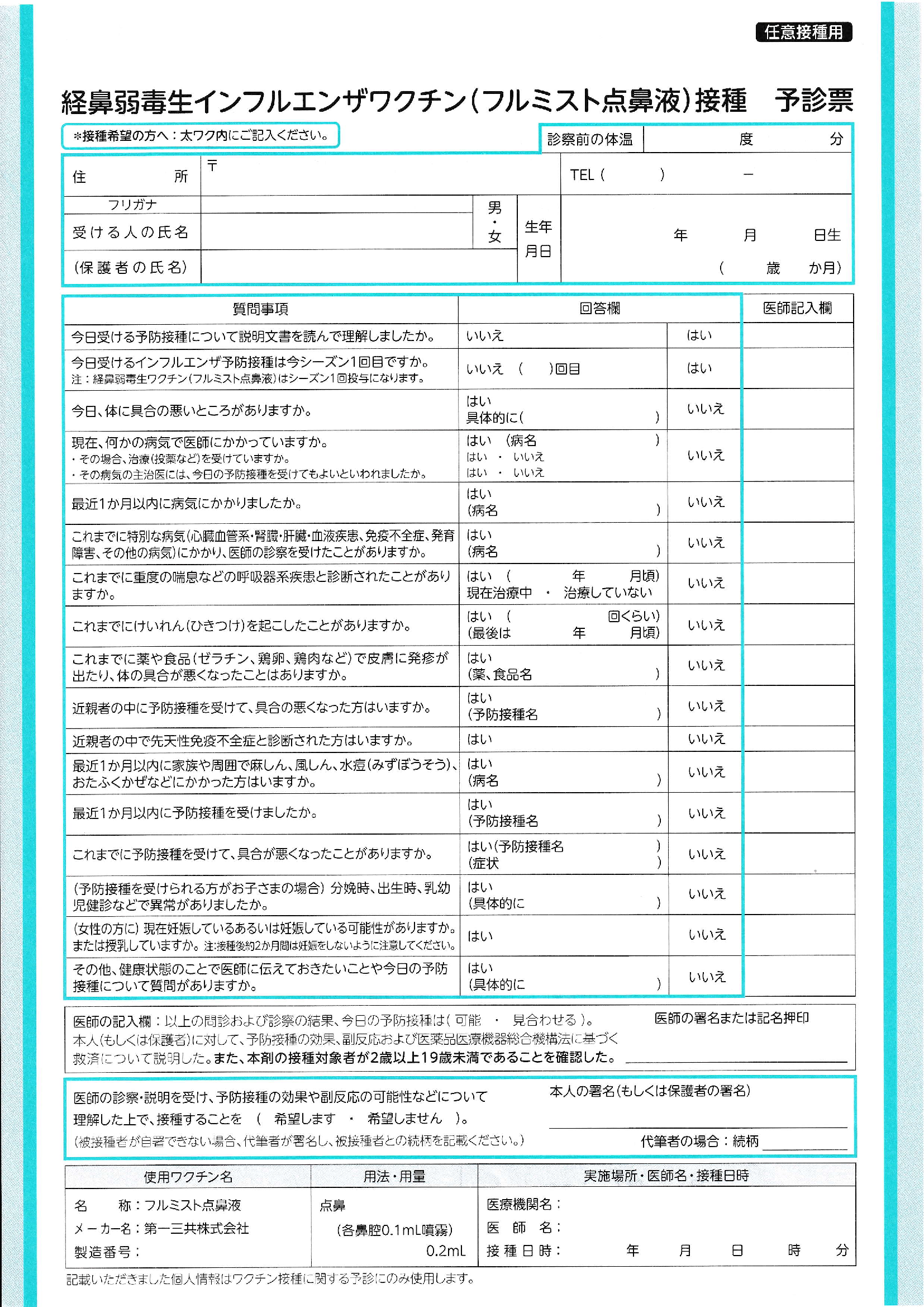 Flu予診票 Flu予診票